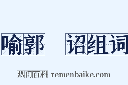 喻郭氾诏组词是什么意思的图片